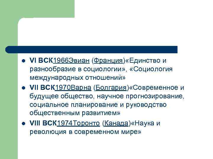 l l l VI ВСК 1966 Эвиан (Франция) «Единство и разнообразие в социологии» ,