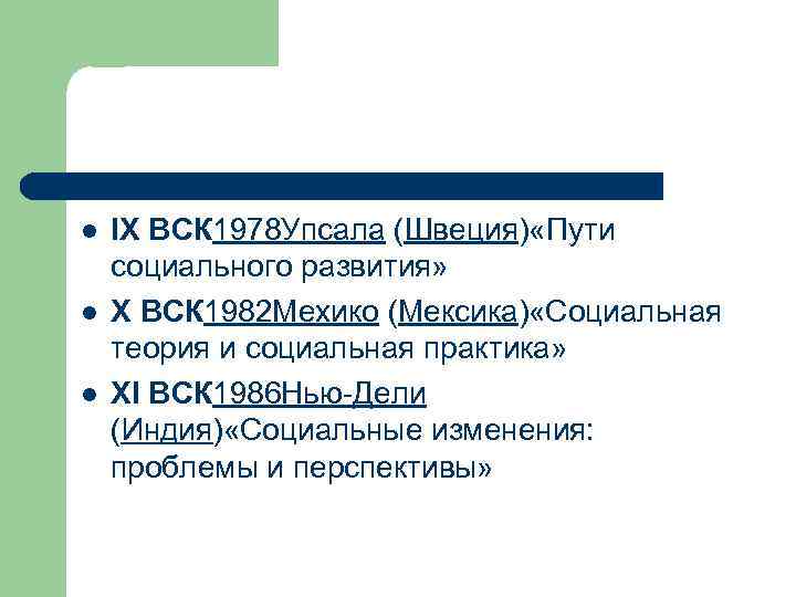 l l l IX ВСК 1978 Упсала (Швеция) «Пути социального развития» X ВСК 1982