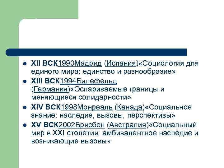 l l XII ВСК 1990 Мадрид (Испания) «Социология для единого мира: единство и разнообразие»