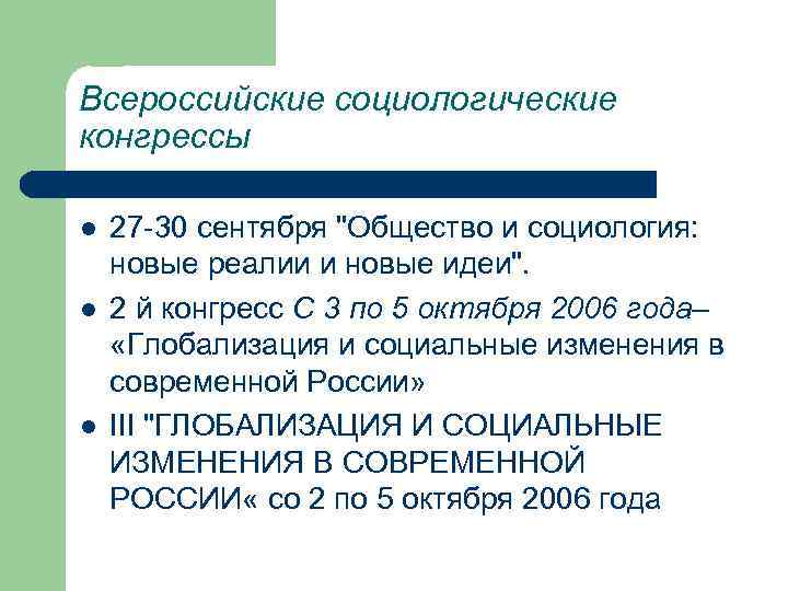 Всероссийские социологические конгрессы l l l 27 -30 сентября "Общество и социология: новые реалии