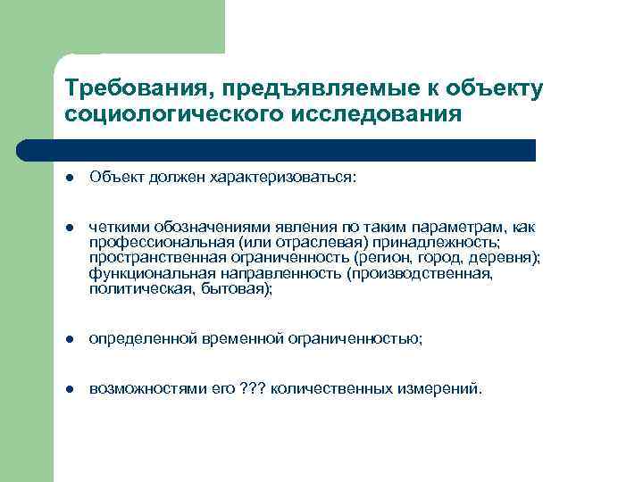 Требования, предъявляемые к объекту социологического исследования l Объект должен характеризоваться: l четкими обозначениями явления