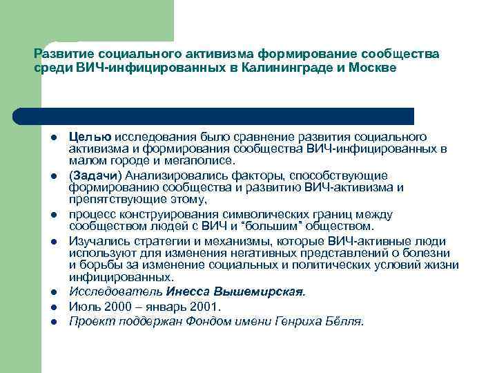 Развитие социального активизма формирование сообщества среди ВИЧ-инфицированных в Калининграде и Москве l l l
