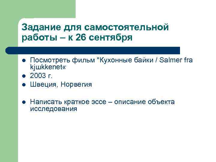 Задание для самостоятельной работы – к 26 сентября l l Посмотреть фильм "Кухонные байки