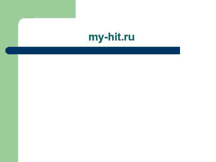 my-hit. ru 