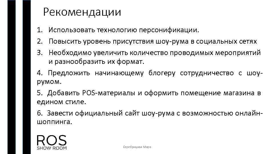 Рекомендации 1. Использовать технологию персонификации. 2. Повысить уровень присутствия шоу-рума в социальных сетях 3.