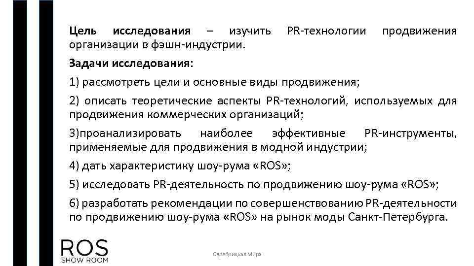 Цель исследования – изучить PR-технологии продвижения организации в фэшн-индустрии. Задачи исследования: 1) рассмотреть цели