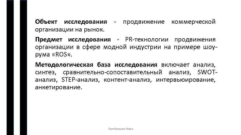 Объект исследования - продвижение коммерческой организации на рынок. Предмет исследования - PR-технологии продвижения организации