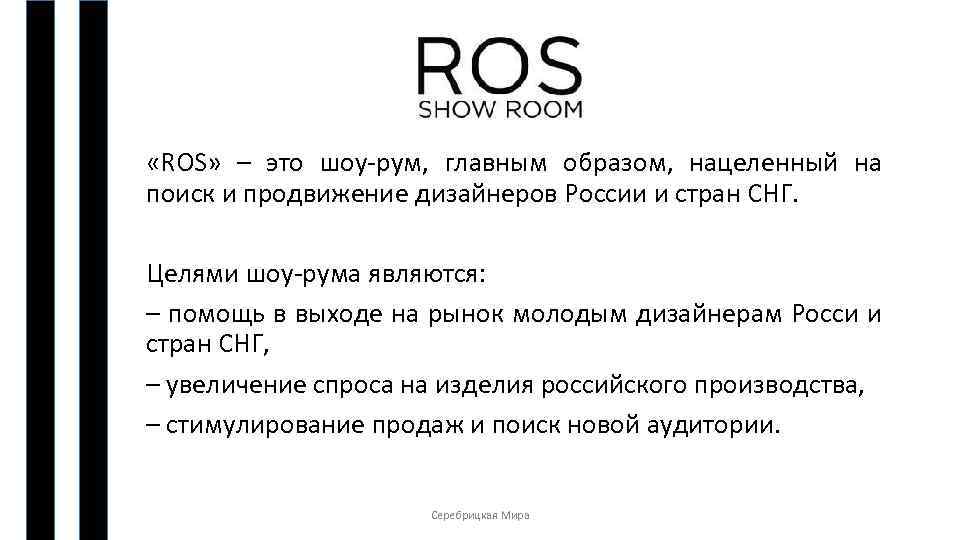  «ROS» – это шоу-рум, главным образом, нацеленный на поиск и продвижение дизайнеров России