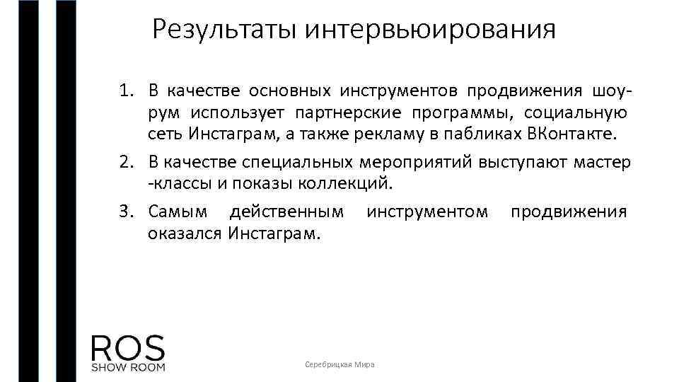 Результаты интервьюирования 1. В качестве основных инструментов продвижения шоурум использует партнерские программы, социальную сеть