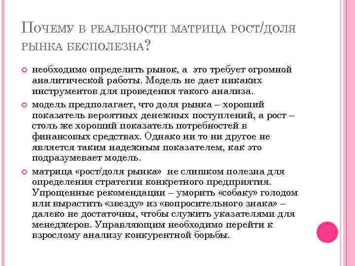 ПОЧЕМУ В РЕАЛЬНОСТИ МАТРИЦА РОСТ/ДОЛЯ РЫНКА БЕСПОЛЕЗНА? необходимо определить рынок, а это требует огромной
