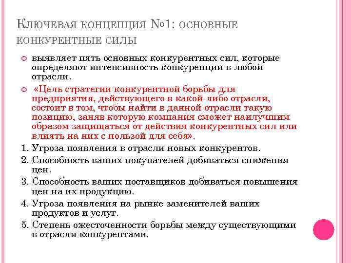 КЛЮЧЕВАЯ КОНЦЕПЦИЯ № 1: ОСНОВНЫЕ КОНКУРЕНТНЫЕ СИЛЫ выявляет пять основных конкурентных сил, которые определяют
