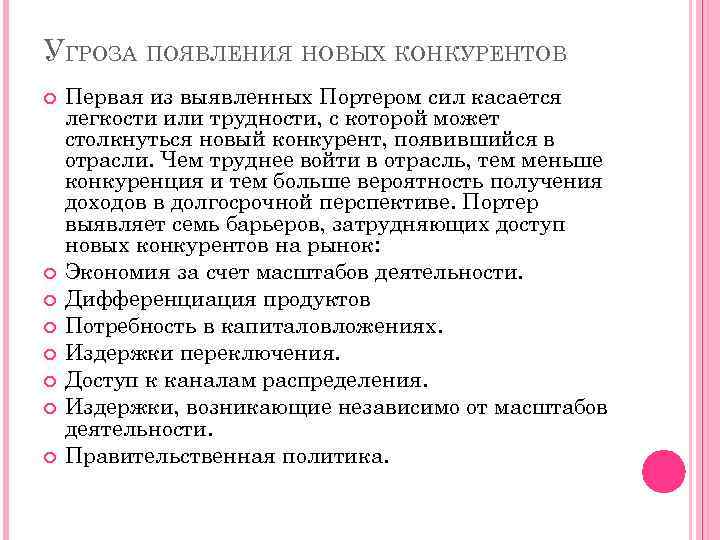 УГРОЗА ПОЯВЛЕНИЯ НОВЫХ КОНКУРЕНТОВ Первая из выявленных Портером сил касается легкости или трудности, с
