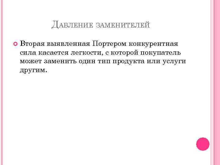 ДАВЛЕНИЕ ЗАМЕНИТЕЛЕЙ Вторая выявленная Портером конкурентная сила касается легкости, с которой покупатель может заменить