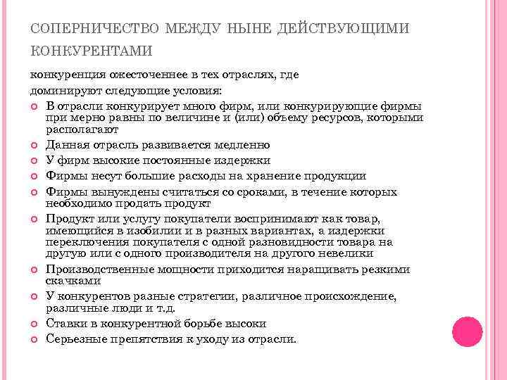 СОПЕРНИЧЕСТВО МЕЖДУ НЫНЕ ДЕЙСТВУЮЩИМИ КОНКУРЕНТАМИ конкуренция ожесточеннее в тех отраслях, где доминируют следующие условия: