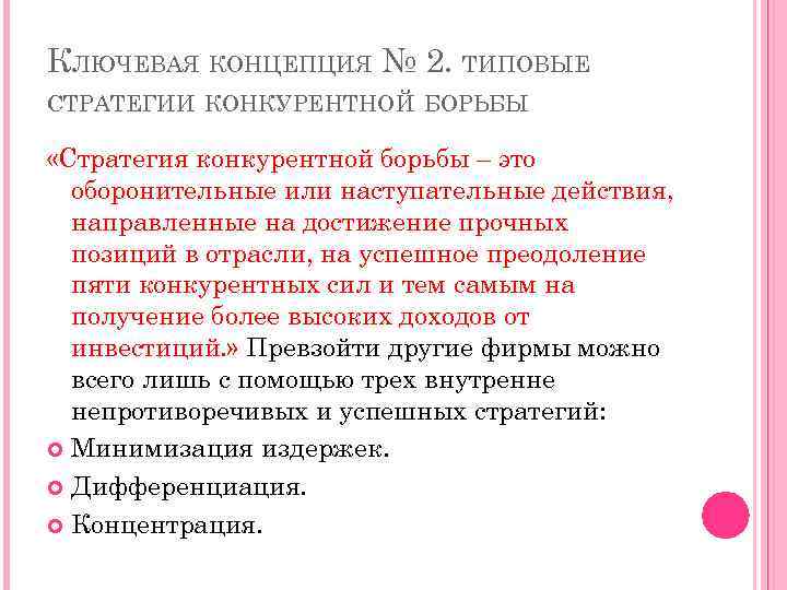 КЛЮЧЕВАЯ КОНЦЕПЦИЯ № 2. ТИПОВЫЕ СТРАТЕГИИ КОНКУРЕНТНОЙ БОРЬБЫ «Стратегия конкурентной борьбы – это оборонительные