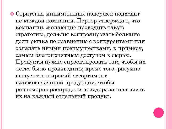  Стратегия минимальных издержек подходит не каждой компании. Портер утверждал, что компании, желающие проводить