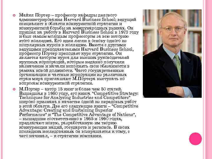  Майкл Портер – профессор кафедры делового администрирования Harvard Business School; ведущий специалист в