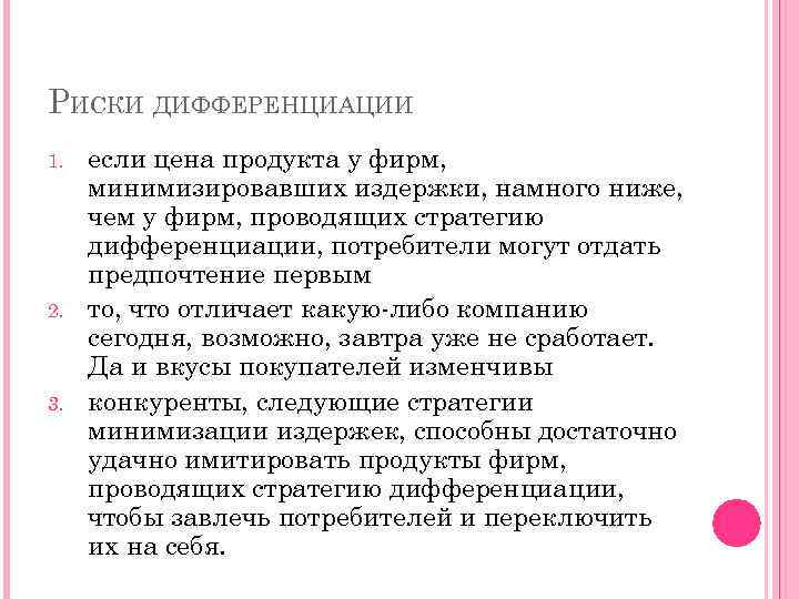 РИСКИ ДИФФЕРЕНЦИАЦИИ 1. 2. 3. если цена продукта у фирм, минимизировавших издержки, намного ниже,