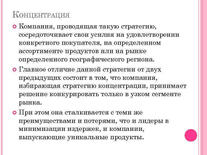 КОНЦЕНТРАЦИЯ Компания, проводящая такую стратегию, сосредоточивает свои усилия на удовлетворении конкретного покупателя, на определенном