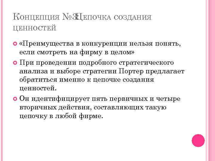 КОНЦЕПЦИЯ № 3: ЕПОЧКА СОЗДАНИЯ Ц ЦЕННОСТЕЙ «Преимущества в конкуренции нельзя понять, если смотреть