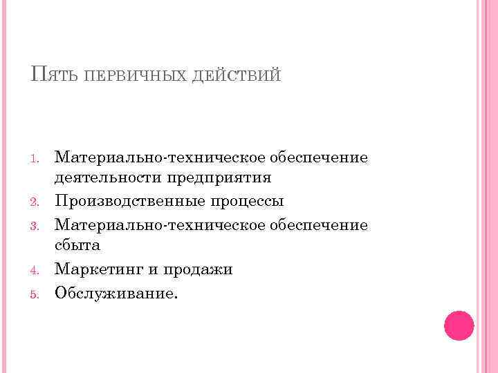 ПЯТЬ ПЕРВИЧНЫХ ДЕЙСТВИЙ 1. 2. 3. 4. 5. Материально-техническое обеспечение деятельности предприятия Производственные процессы
