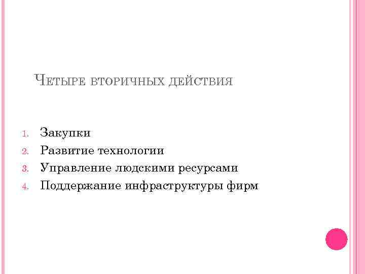 ЧЕТЫРЕ ВТОРИЧНЫХ ДЕЙСТВИЯ 1. 2. 3. 4. Закупки Развитие технологии Управление людскими ресурсами Поддержание
