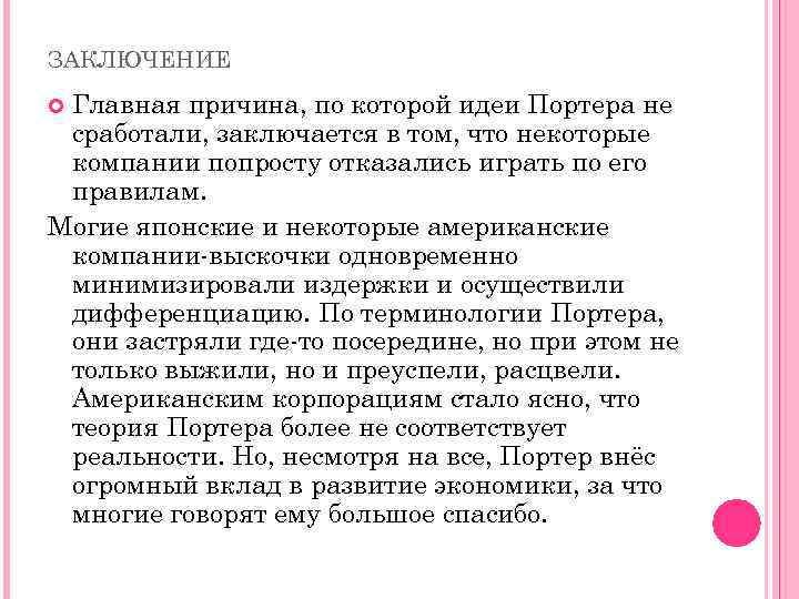 ЗАКЛЮЧЕНИЕ Главная причина, по которой идеи Портера не сработали, заключается в том, что некоторые