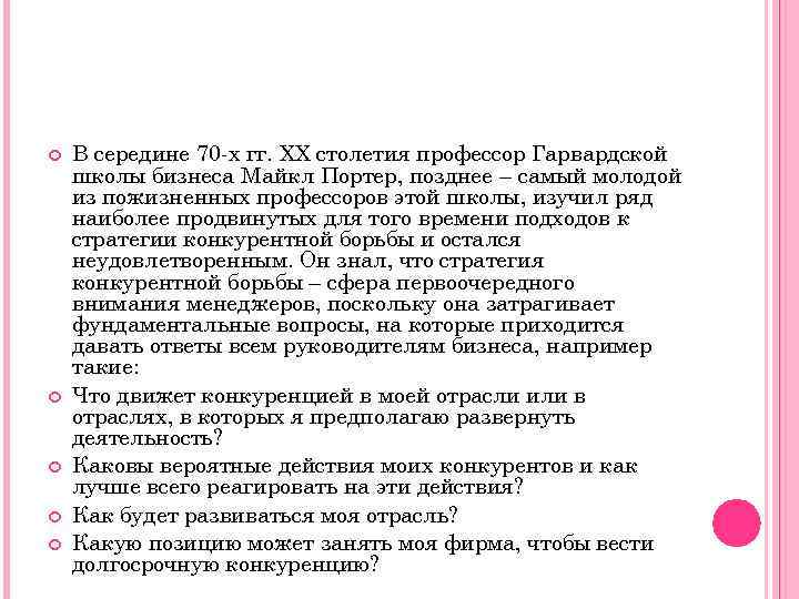  В середине 70 -х гг. XX столетия профессор Гарвардской школы бизнеса Майкл Портер,