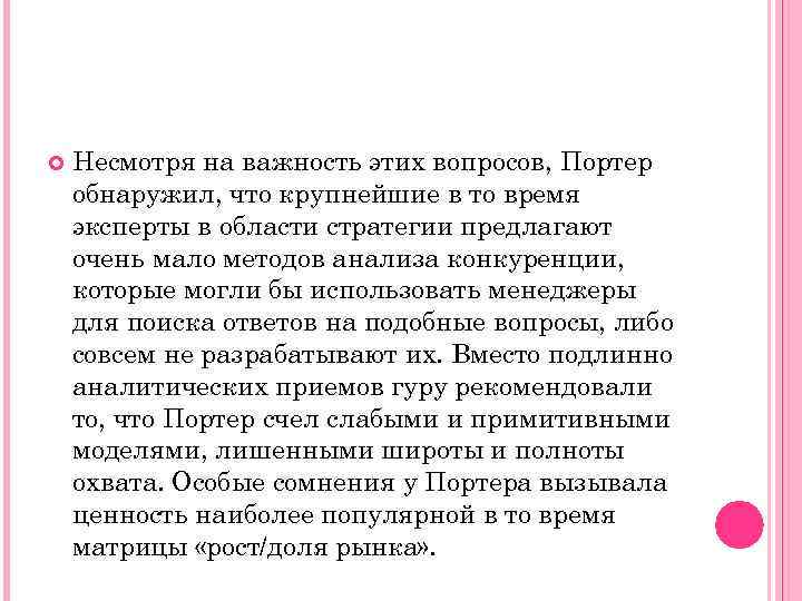  Несмотря на важность этих вопросов, Портер обнаружил, что крупнейшие в то время эксперты