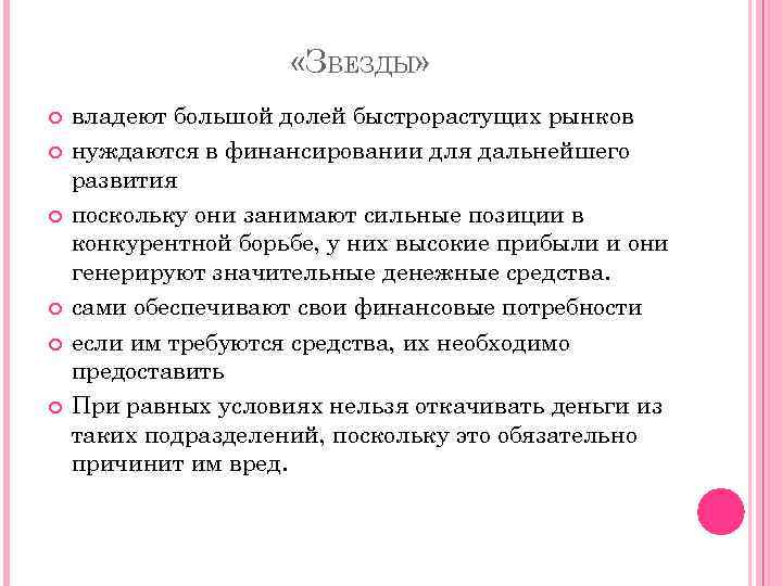  «ЗВЕЗДЫ» владеют большой долей быстрорастущих рынков нуждаются в финансировании для дальнейшего развития поскольку