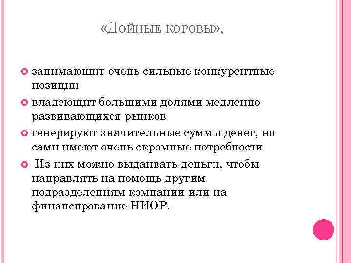  «ДОЙНЫЕ КОРОВЫ» , занимающит очень сильные конкурентные позиции владеющит большими долями медленно развивающихся