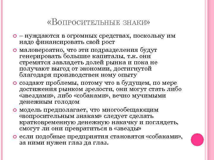  «ВОПРОСИТЕЛЬНЫЕ ЗНАКИ» – нуждаются в огромных средствах, поскольку им надо финансировать свой рост