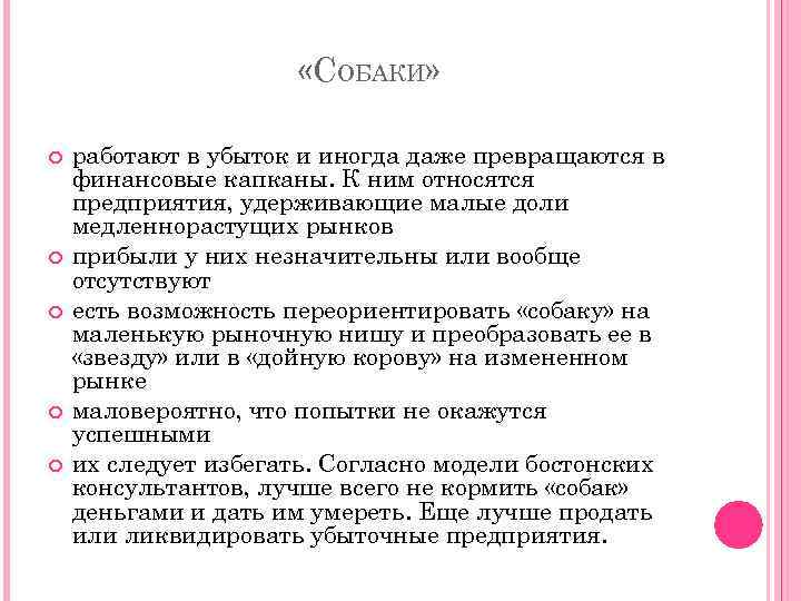  «СОБАКИ» работают в убыток и иногда даже превращаются в финансовые капканы. К ним