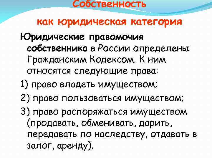 Собственность как юридическая категория Юридические правомочия собственника в России определены Гражданским Кодексом. К ним