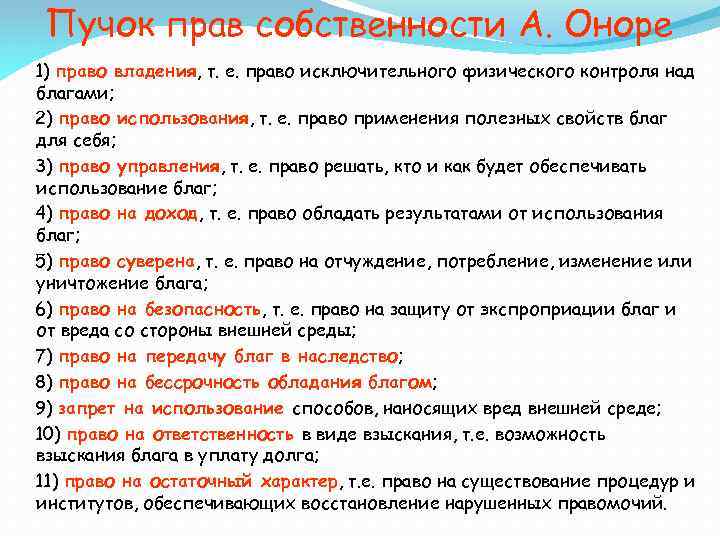 Пучок прав собственности А. Оноре 1) право владения, т. е. право исключительного физического контроля