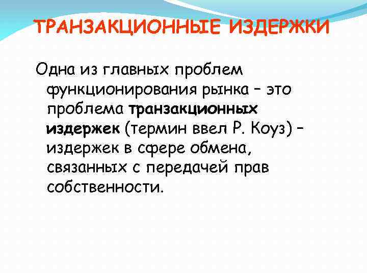 ТРАНЗАКЦИОННЫЕ ИЗДЕРЖКИ Одна из главных проблем функционирования рынка – это проблема транзакционных издержек (термин