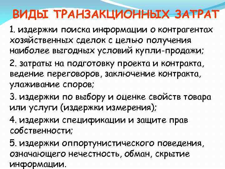 ВИДЫ ТРАНЗАКЦИОННЫХ ЗАТРАТ 1. издержки поиска информации о контрагентах хозяйственных сделок с целью получения