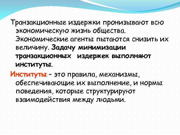 Транзакционные издержки пронизывают всю экономическую жизнь общества. Экономические агенты пытаются снизить их величину. Задачу