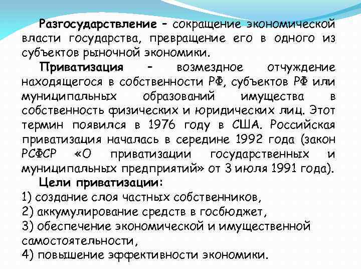 Разгосударствление – сокращение экономической власти государства, превращение его в одного из субъектов рыночной экономики.