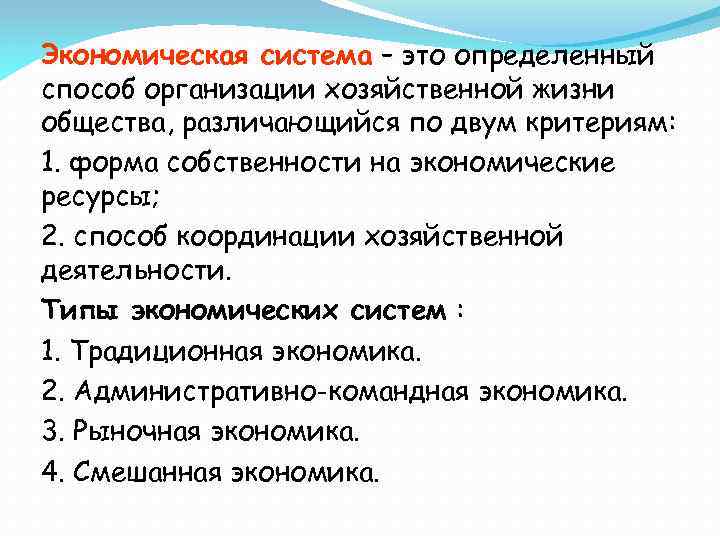 Экономическая система – это определенный способ организации хозяйственной жизни общества, различающийся по двум критериям: