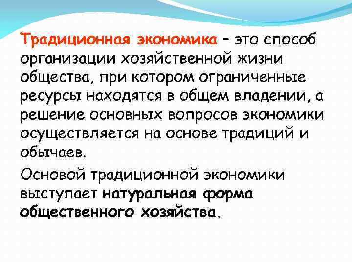 Традиционная экономика – это способ организации хозяйственной жизни общества, при котором ограниченные ресурсы находятся