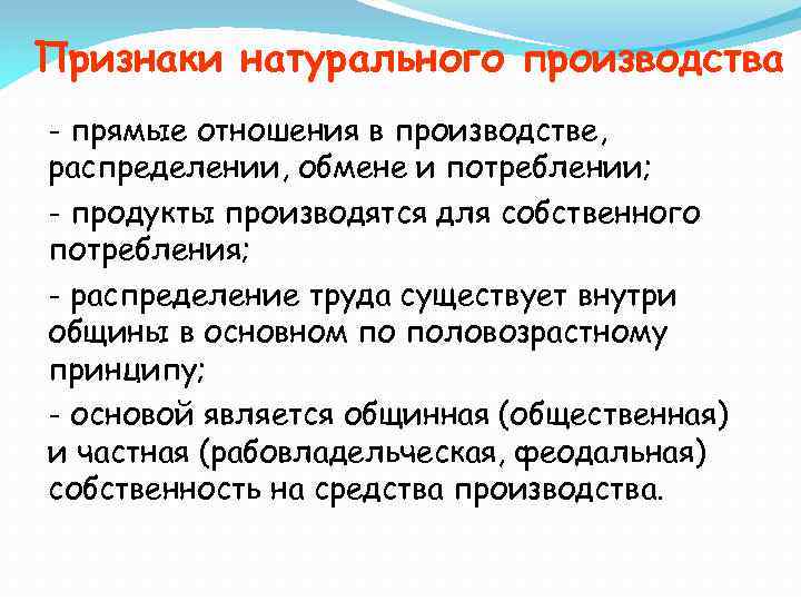 Признаки натурального производства - прямые отношения в производстве, распределении, обмене и потреблении; - продукты