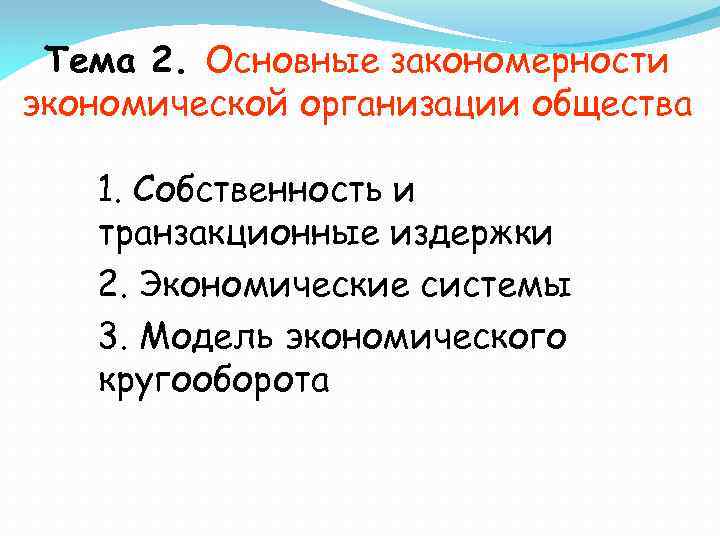 Тема 2. Основные закономерности экономической организации общества 1. Собственность и транзакционные издержки 2. Экономические