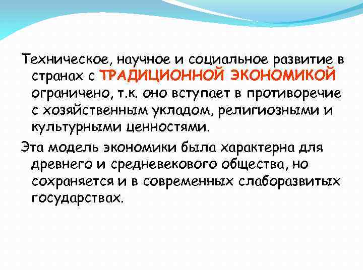 Техническое, научное и социальное развитие в странах с ТРАДИЦИОННОЙ ЭКОНОМИКОЙ ограничено, т. к. оно