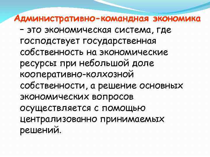 Административно-командная экономика – это экономическая система, где господствует государственная собственность на экономические ресурсы при