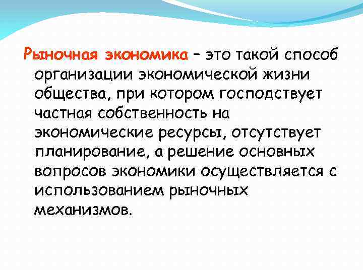 Рыночная экономика – это такой способ организации экономической жизни общества, при котором господствует частная