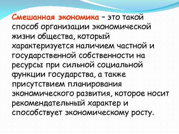 Смешанная экономика – это такой способ организации экономической жизни общества, который характеризуется наличием частной