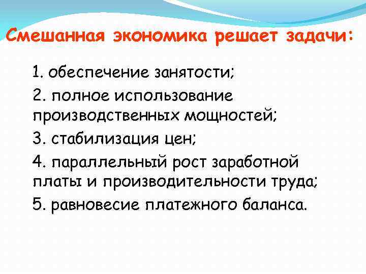 Смешанная экономика решает задачи: 1. обеспечение занятости; 2. полное использование производственных мощностей; 3. стабилизация