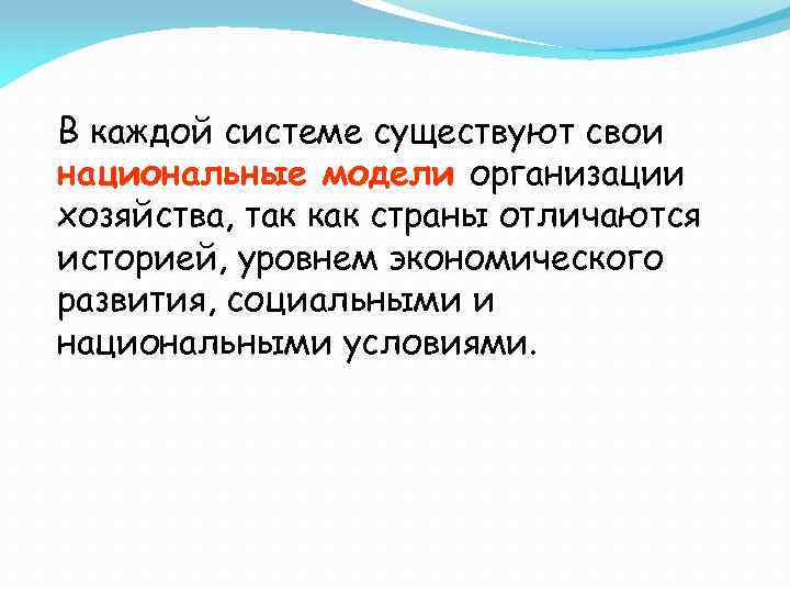 В каждой системе существуют свои национальные модели организации хозяйства, так как страны отличаются историей,