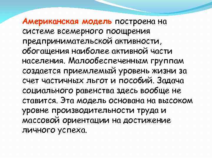 Американская модель построена на системе всемерного поощрения предпринимательской активности, обогащения наиболее активной части населения.